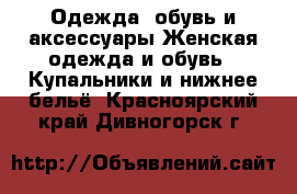 Одежда, обувь и аксессуары Женская одежда и обувь - Купальники и нижнее бельё. Красноярский край,Дивногорск г.